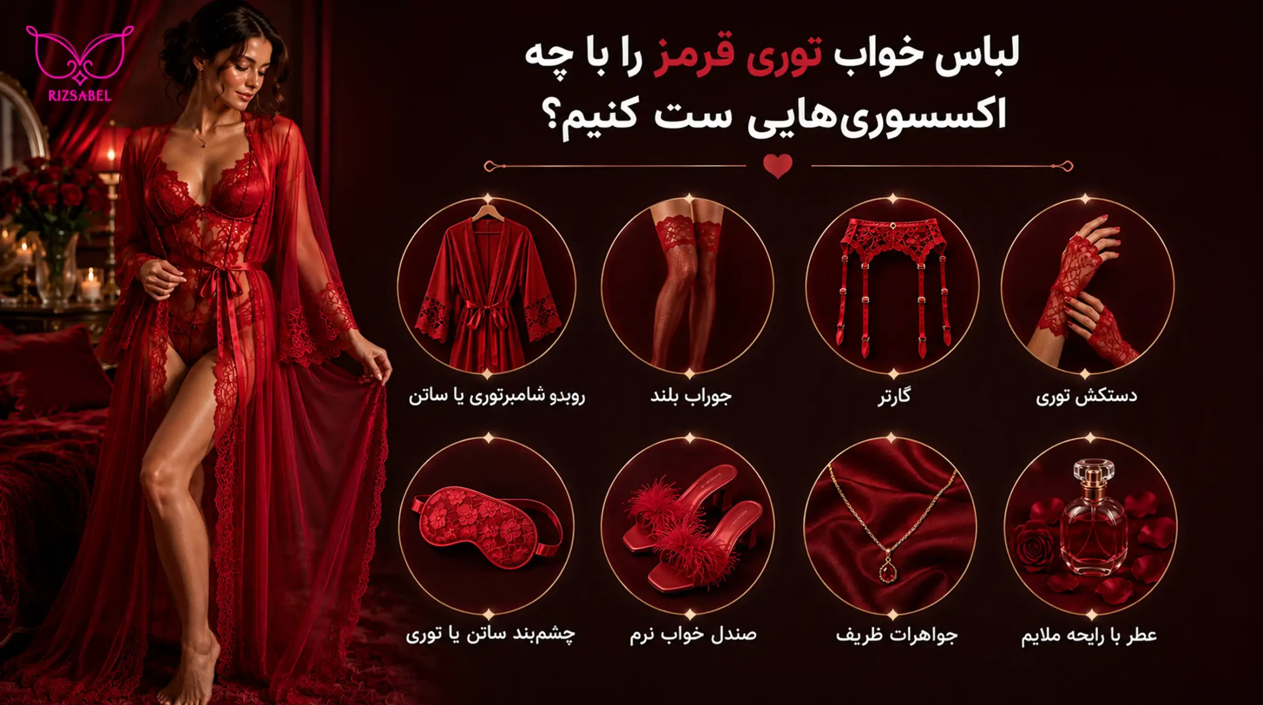 لباس خواب توری قرمز رو با چه اکسسوری هایی ست کنیم