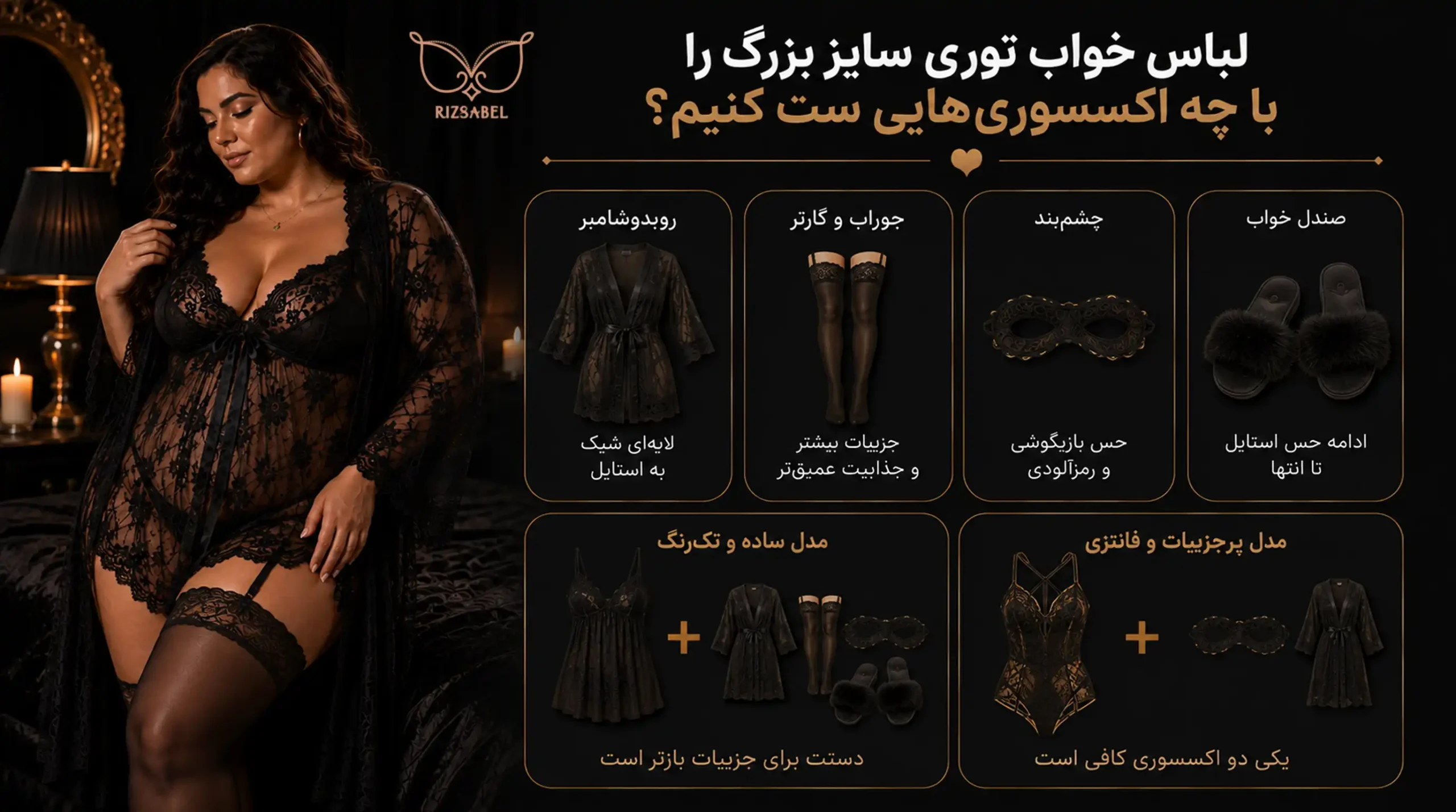 لباس خواب توری سایز بزرگ را با چه اکسسوری‌هایی ست کنیم؟