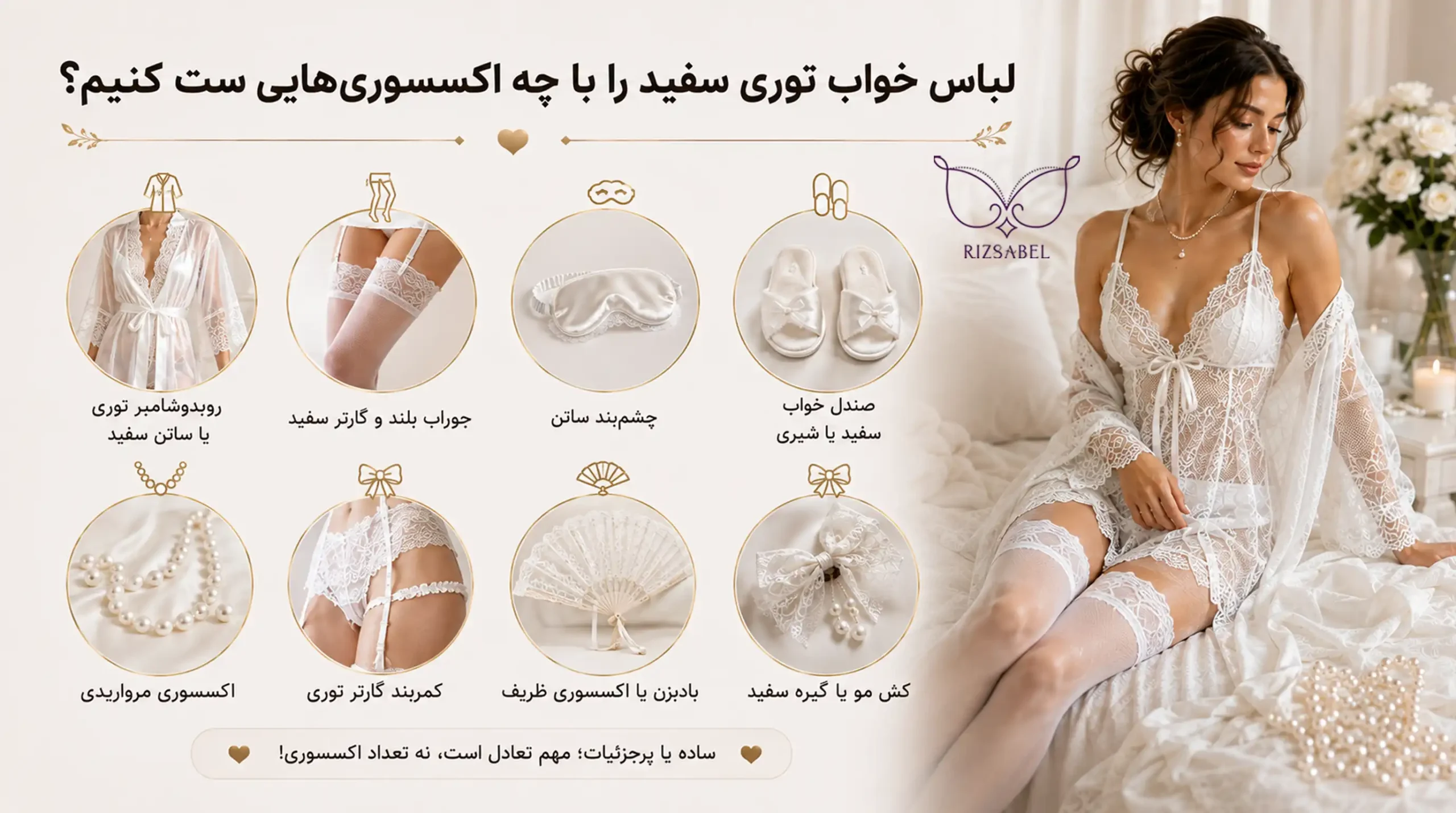 لباس خواب توری سفید را با چه اکسسوری هایی ست کنیم