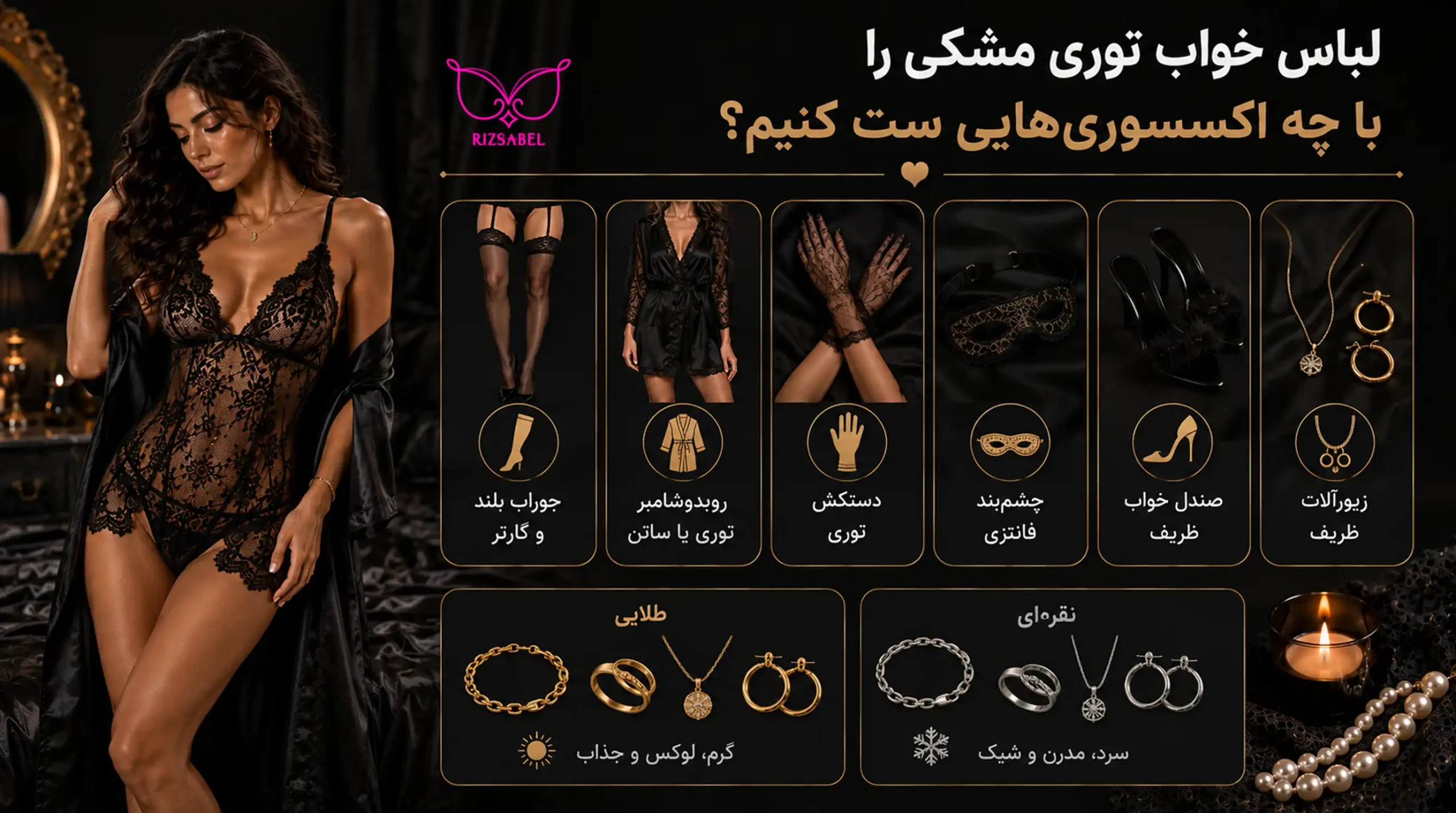 لباس خواب توری مشکی را با چه اکسسوری هایی ست کنیم