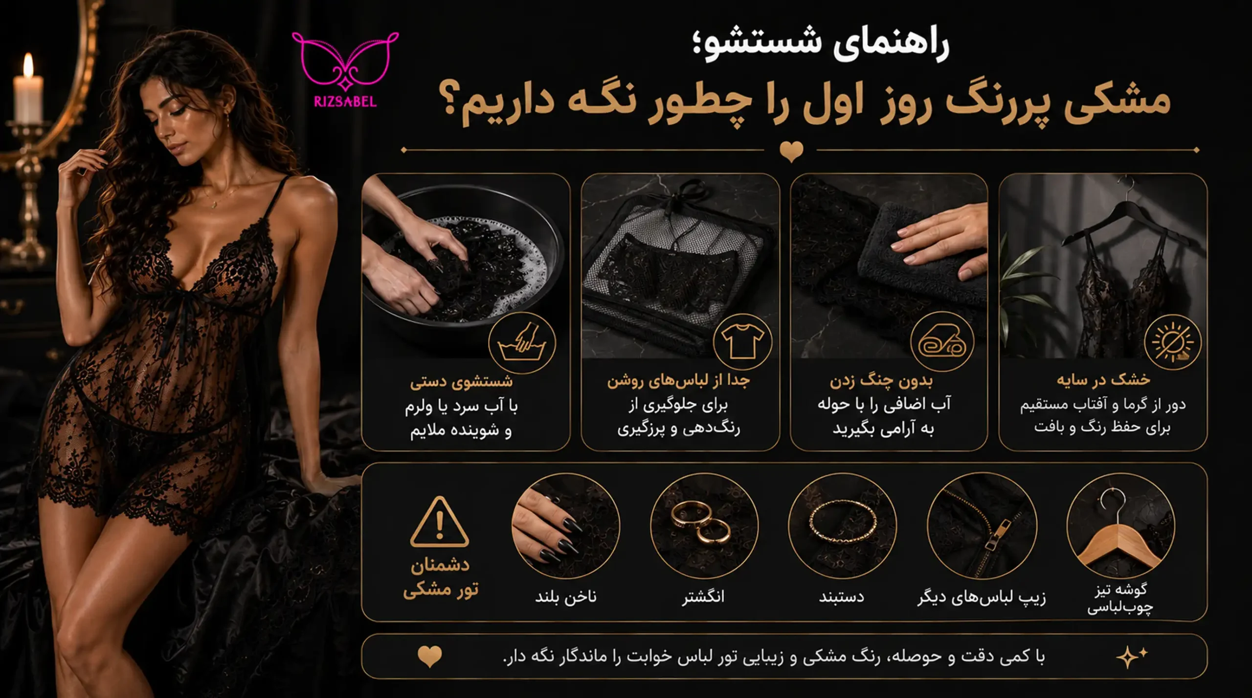 راهنمای شستشو و نگهداری لباس خواب توری مشکی