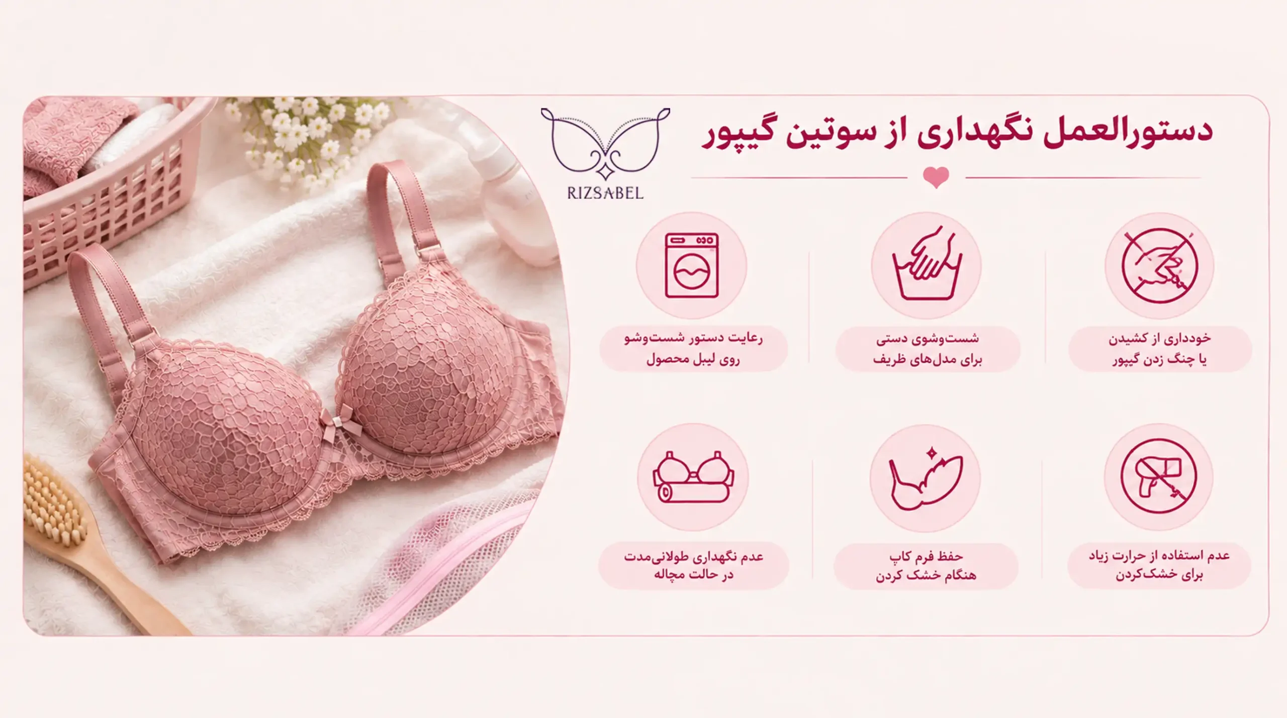 دستورالعمل نگهداری از سوتین گیپور