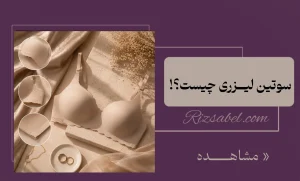 سوتین لیزری چیست