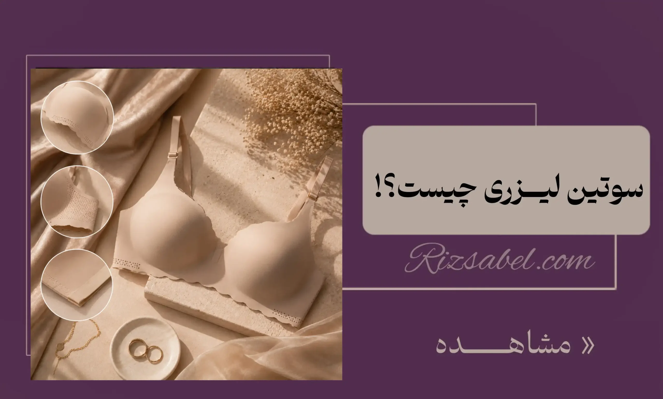 سوتین لیزری چیست